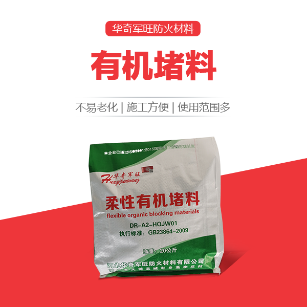 有機(jī)堵料2